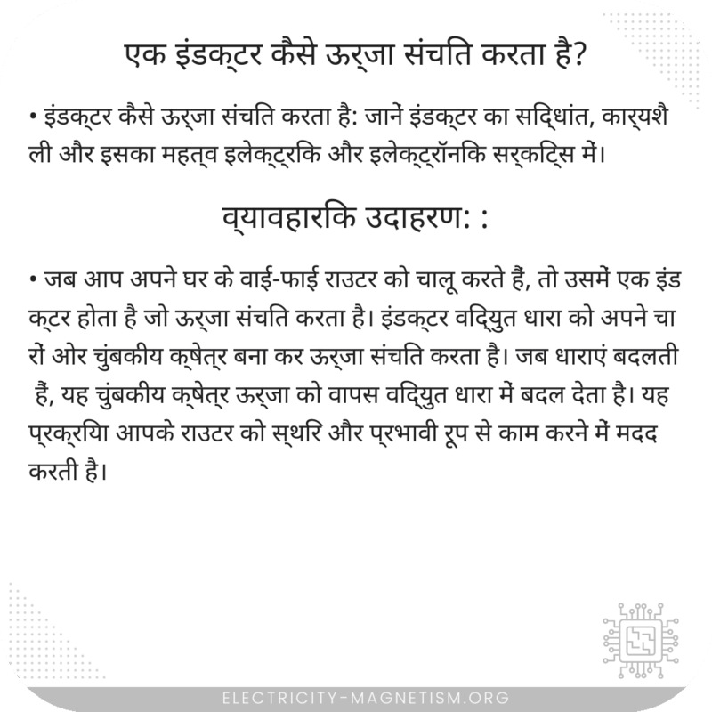 एक इंडक्टर कैसे ऊर्जा संचित करता है?