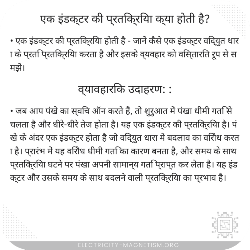 एक इंडक्टर की प्रतिक्रिया क्या होती है?