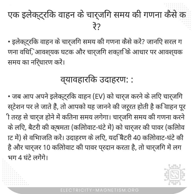 एक इलेक्ट्रिक वाहन के चार्जिंग समय की गणना कैसे करें?
