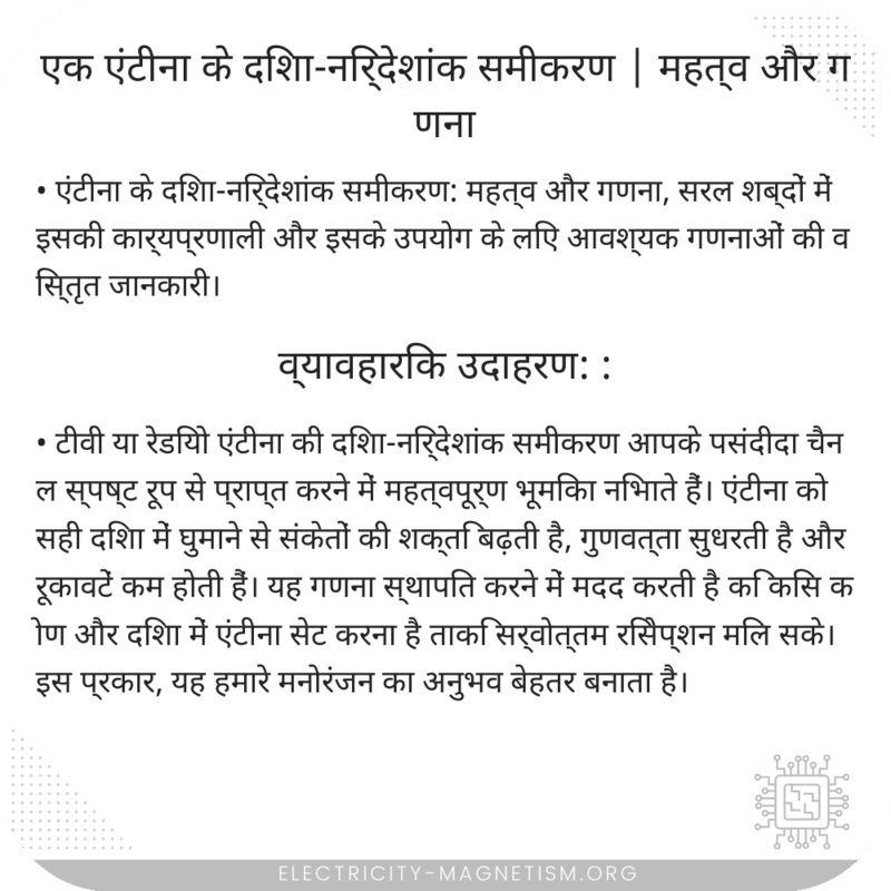 एक एंटीना के दिशा-निर्देशांक समीकरण | महत्व और गणना