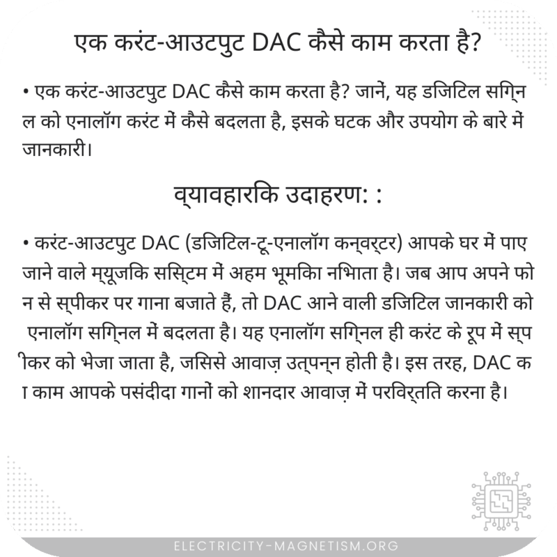 एक करंट-आउटपुट DAC कैसे काम करता है?