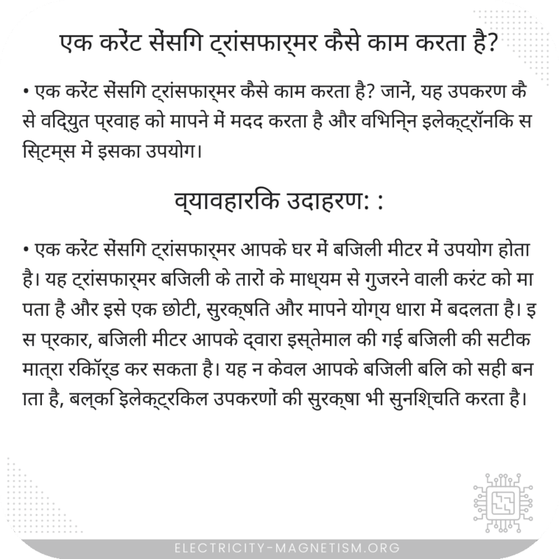 एक करेंट सेंसिंग ट्रांसफार्मर कैसे काम करता है?