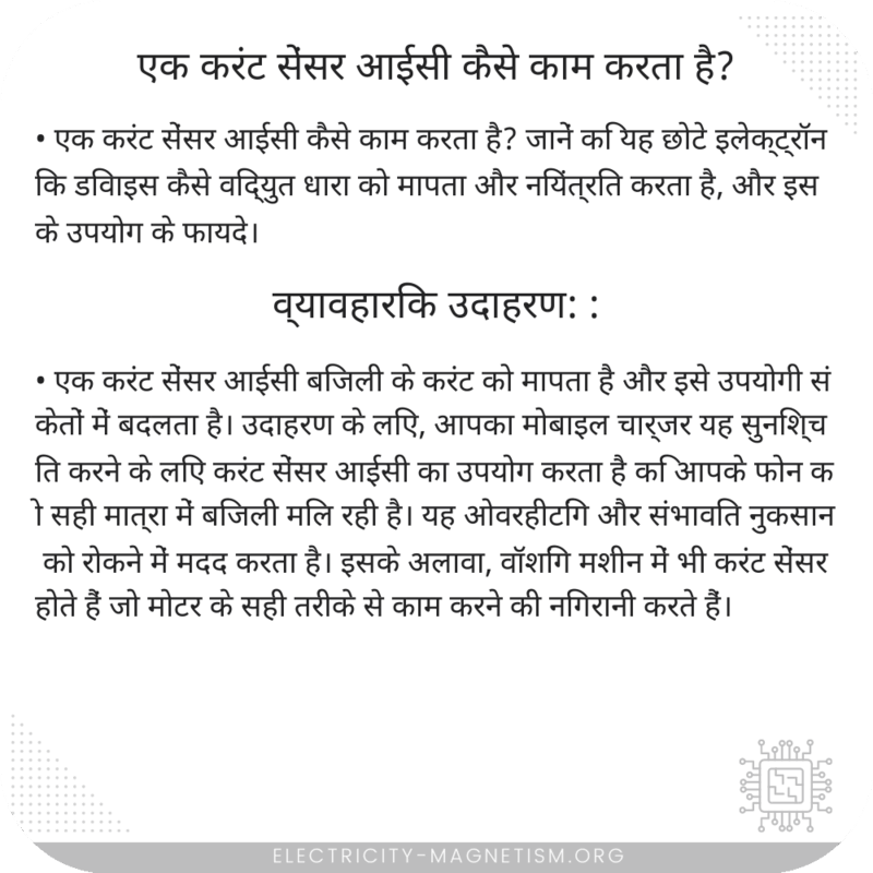 एक करंट सेंसर आईसी कैसे काम करता है?