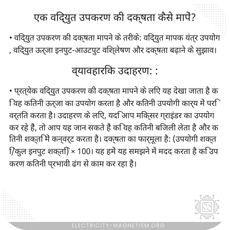 एक विद्युत उपकरण की दक्षता कैसे मापें?