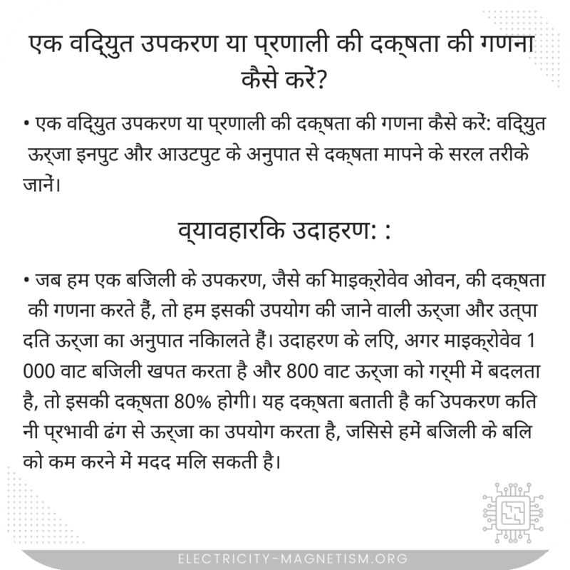 एक विद्युत उपकरण या प्रणाली की दक्षता की गणना कैसे करें?