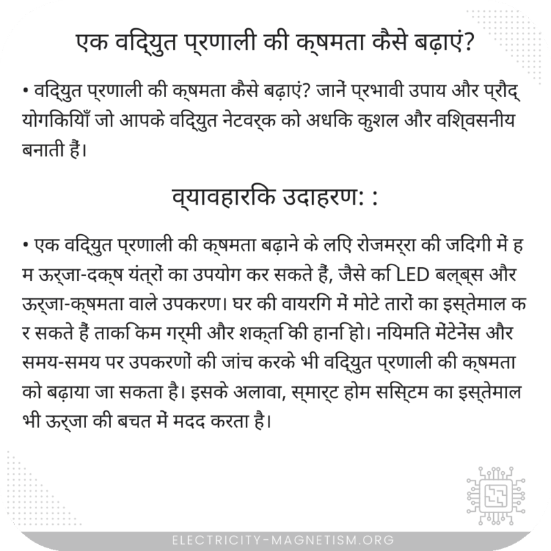 एक विद्युत प्रणाली की क्षमता कैसे बढ़ाएं?