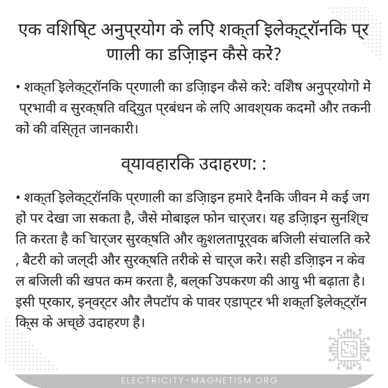 एक विशिष्ट अनुप्रयोग के लिए शक्ति इलेक्ट्रॉनिक प्रणाली का डिज़ाइन कैसे करें?