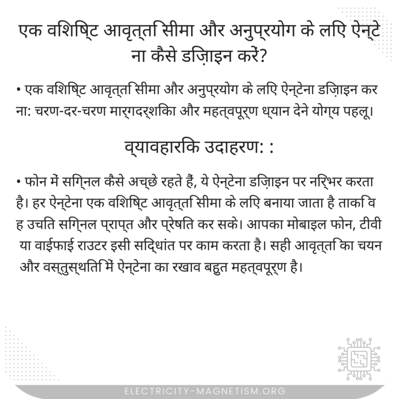 एक विशिष्ट आवृत्ति सीमा और अनुप्रयोग के लिए ऐन्टेना कैसे डिज़ाइन करें?