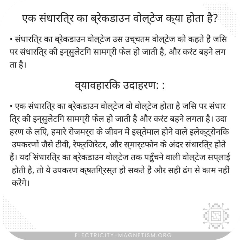 एक संधारित्र का ब्रेकडाउन वोल्टेज क्या होता है?
