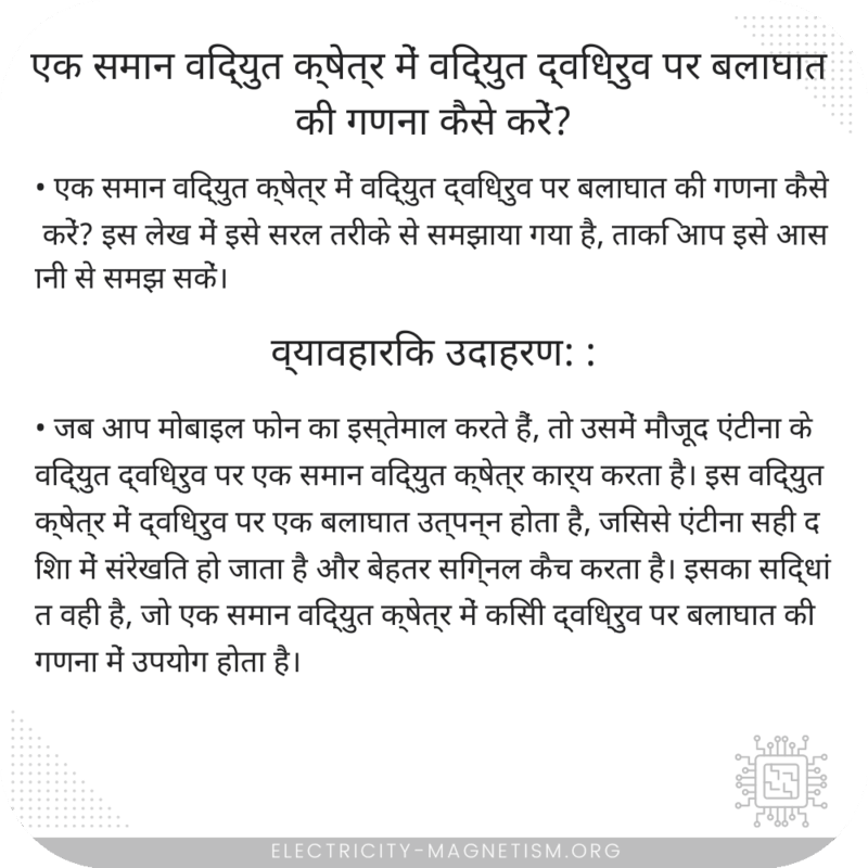 एक समान विद्युत क्षेत्र में विद्युत द्विध्रुव पर बलाघात की गणना कैसे करें?