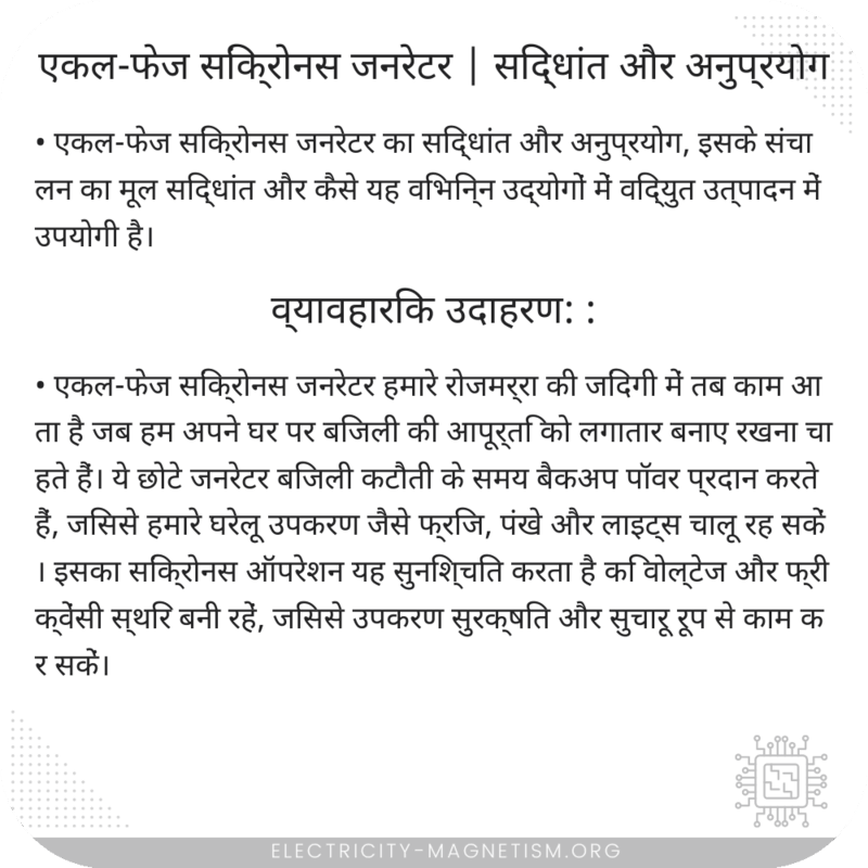 एकल-फेज सिंक्रोनस जनरेटर | सिद्धांत और अनुप्रयोग