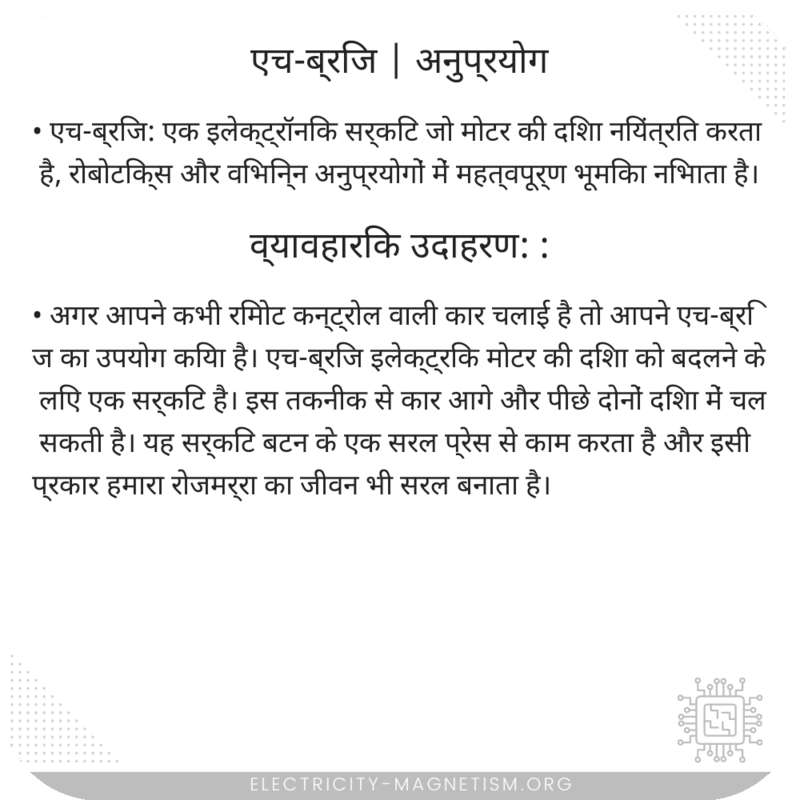 एच-ब्रिज | अनुप्रयोग