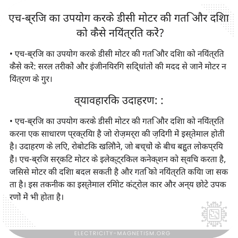 एच-ब्रिज का उपयोग करके डीसी मोटर की गति और दिशा को कैसे नियंत्रित करें?