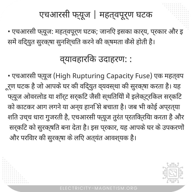 एचआरसी फ्यूज | महत्वपूर्ण घटक