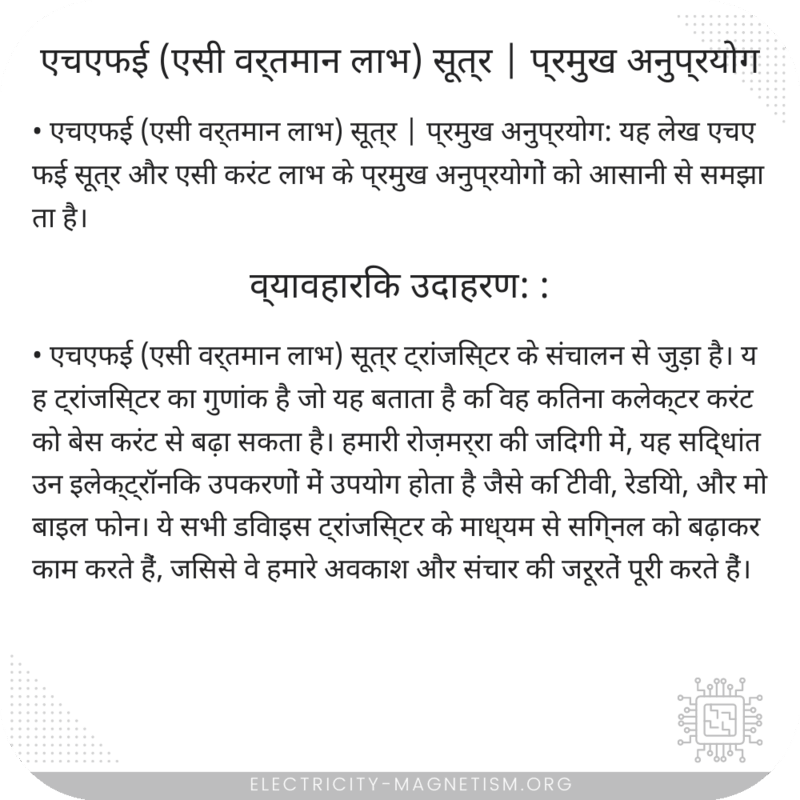 एचएफई (एसी वर्तमान लाभ) सूत्र | प्रमुख अनुप्रयोग
