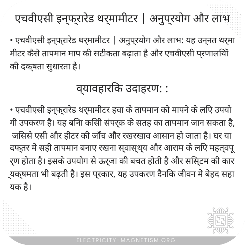 एचवीएसी इन्फ्रारेड थर्मामीटर | अनुप्रयोग और लाभ