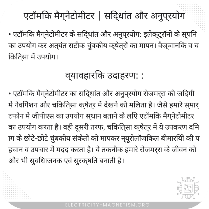 एटॉमिक मैग्नेटोमीटर | सिद्धांत और अनुप्रयोग