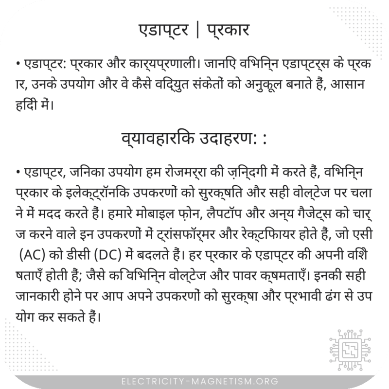 एडाप्टर | प्रकार