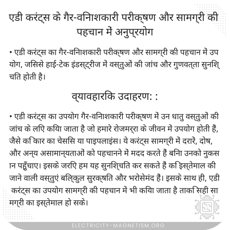 एडी करंट्स के गैर-विनाशकारी परीक्षण और सामग्री की पहचान में अनुप्रयोग