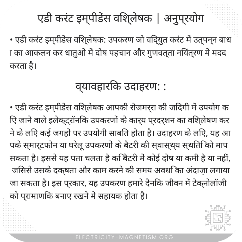 एडी करंट इम्पीडेंस विश्लेषक | अनुप्रयोग