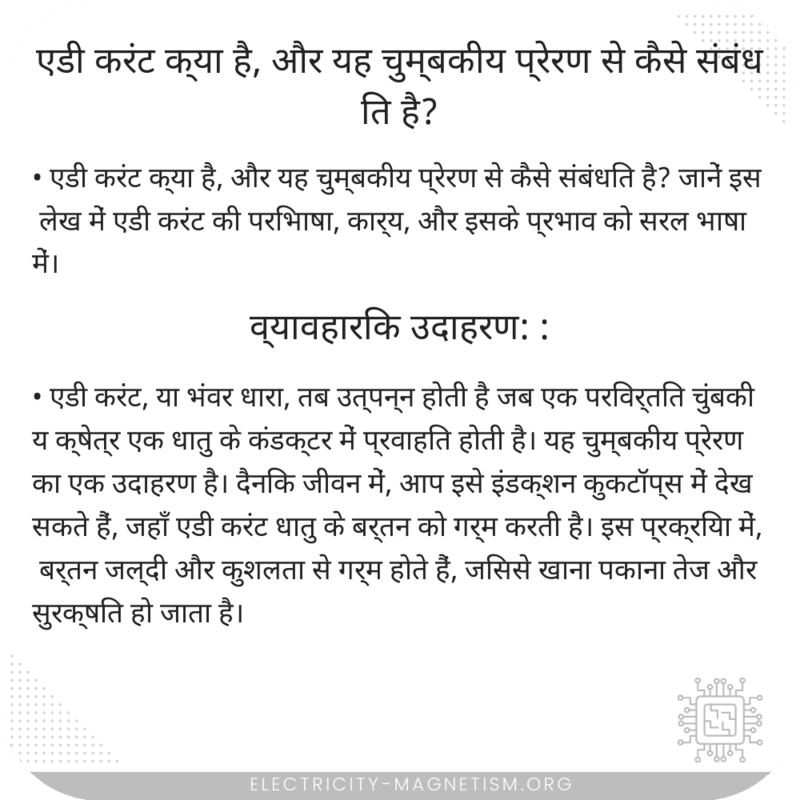 एडी करंट क्या है, और यह चुम्बकीय प्रेरण से कैसे संबंधित है?