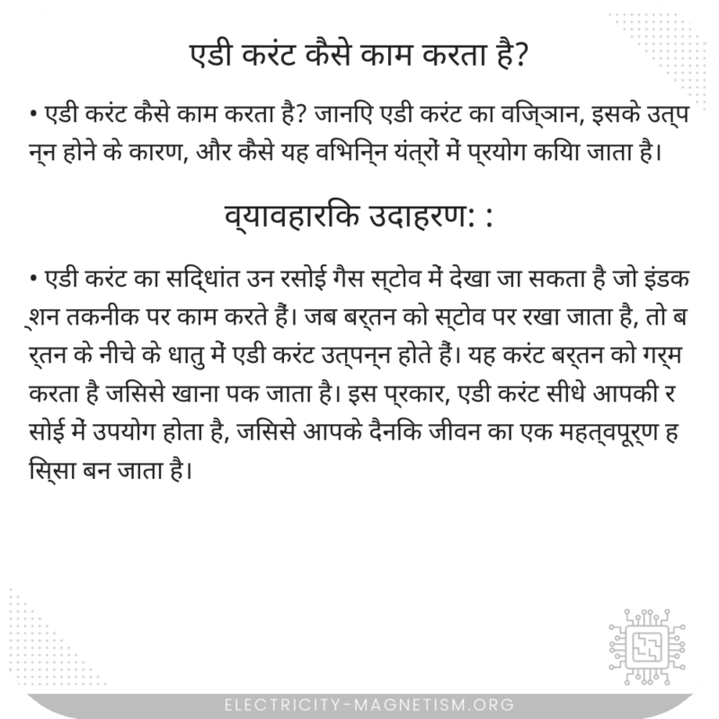 एडी करंट कैसे काम करता है?