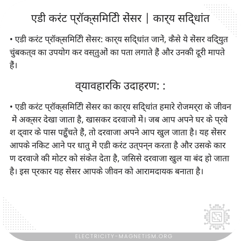 एडी करंट प्रॉक्सिमिटी सेंसर | कार्य सिद्धांत