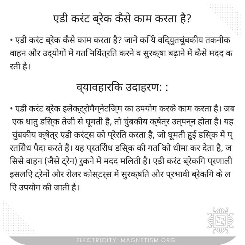 एडी करंट ब्रेक कैसे काम करता है?
