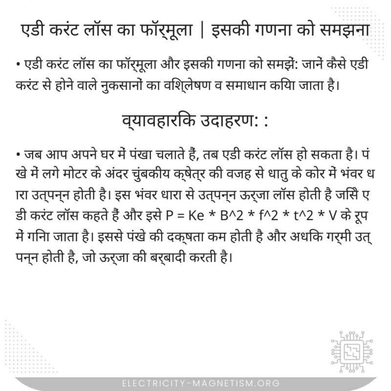 एडी करंट लॉस का फॉर्मूला | इसकी गणना को समझना