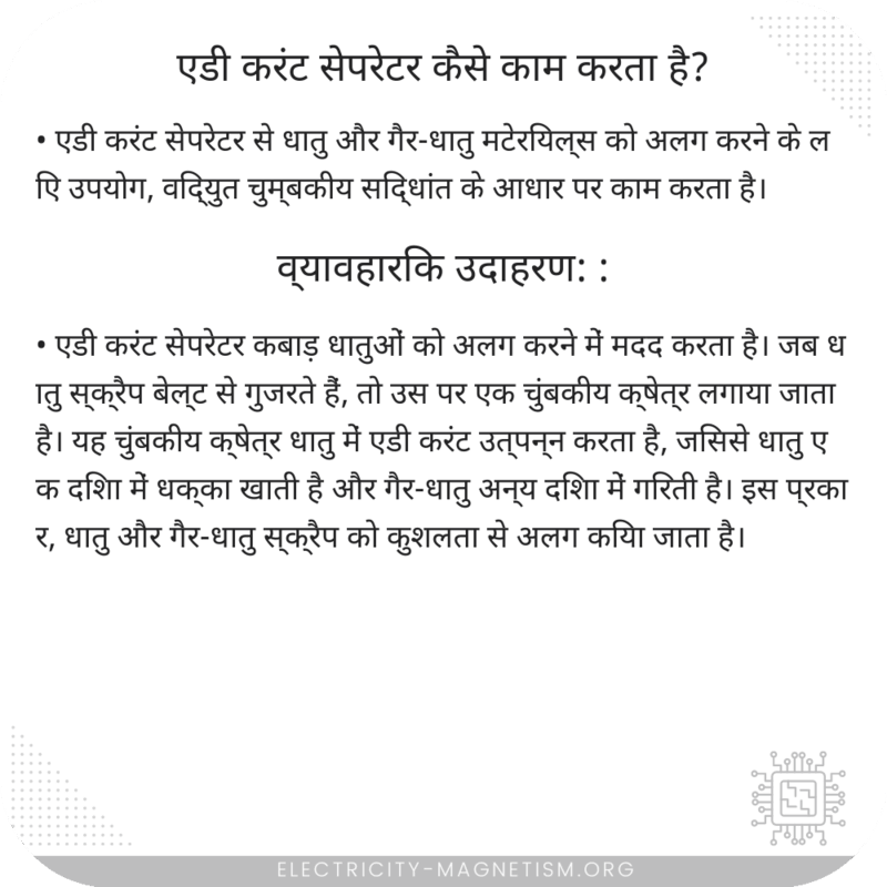 एडी करंट सेपरेटर कैसे काम करता है?