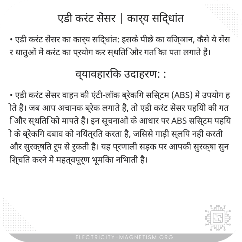 एडी करंट सेंसर | कार्य सिद्धांत