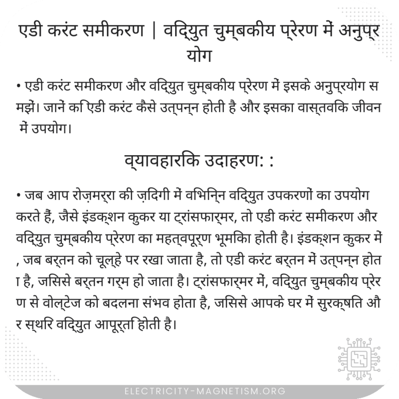 एडी करंट समीकरण | विद्युत चुम्बकीय प्रेरण में अनुप्रयोग