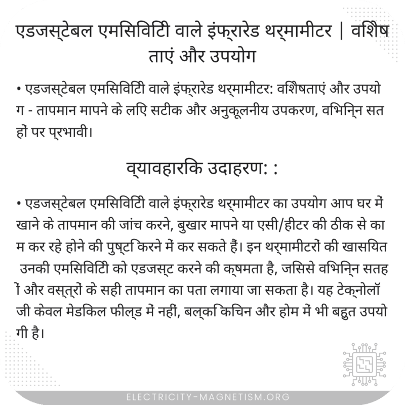 एडजस्टेबल एमिसिविटी वाले इंफ्रारेड थर्मामीटर | विशेषताएं और उपयोग