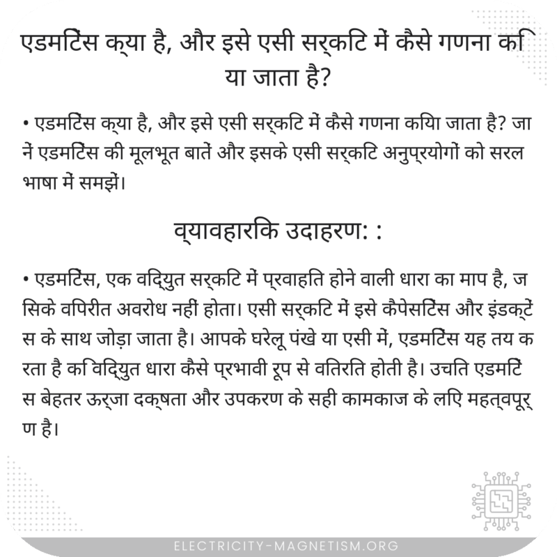 एडमिटेंस क्या है, और इसे एसी सर्किट में कैसे गणना किया जाता है?