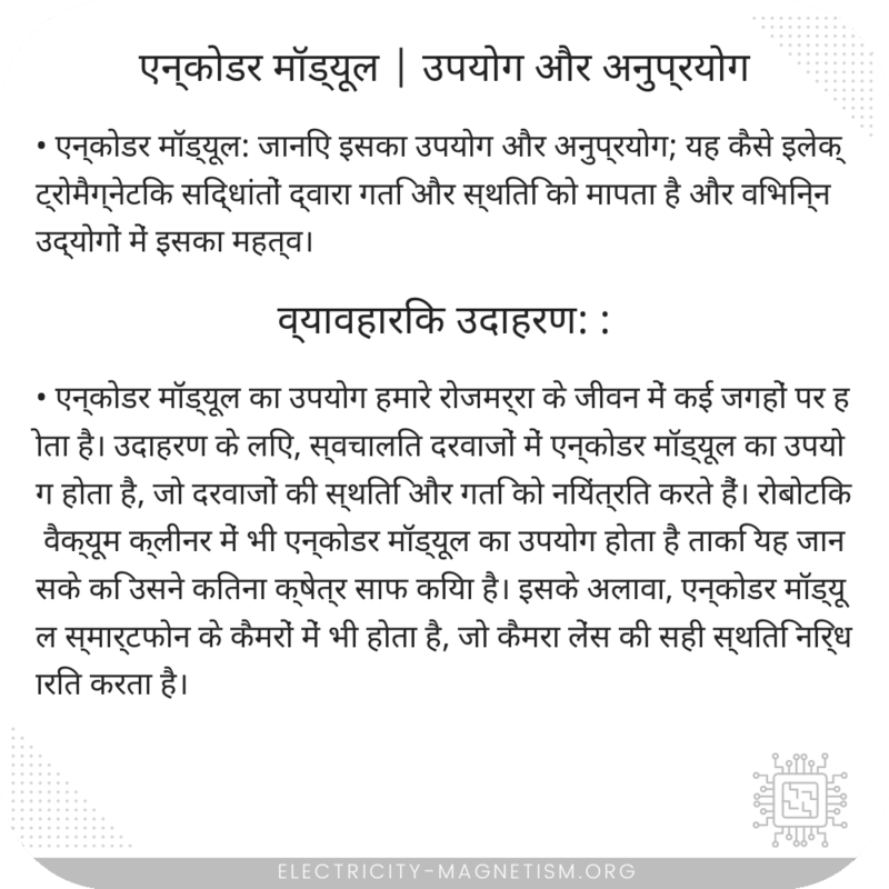 एन्कोडर मॉड्यूल | उपयोग और अनुप्रयोग