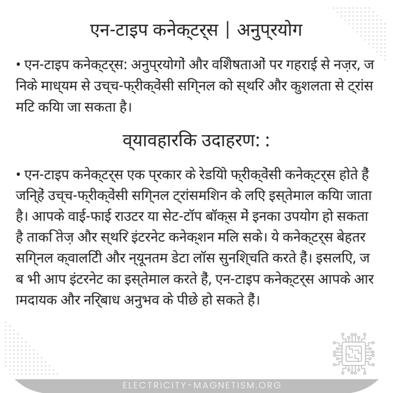 एन-टाइप कनेक्टर्स | अनुप्रयोग