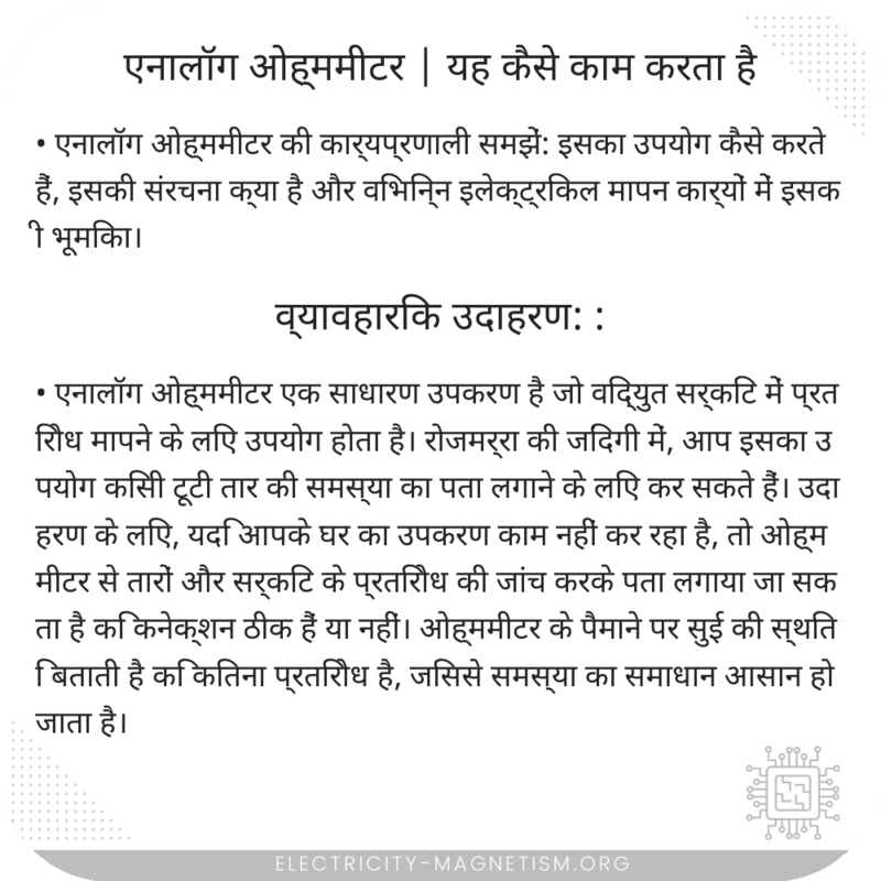 एनालॉग ओह्ममीटर | यह कैसे काम करता है