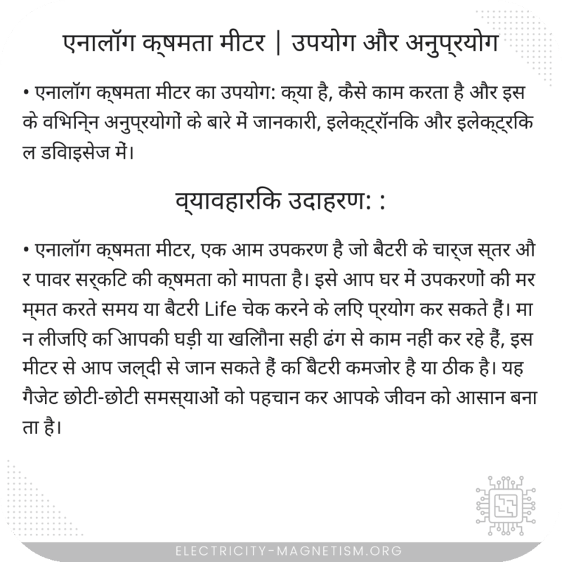 एनालॉग क्षमता मीटर | उपयोग और अनुप्रयोग