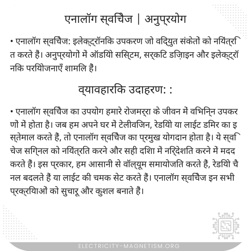 एनालॉग स्विचेज | अनुप्रयोग