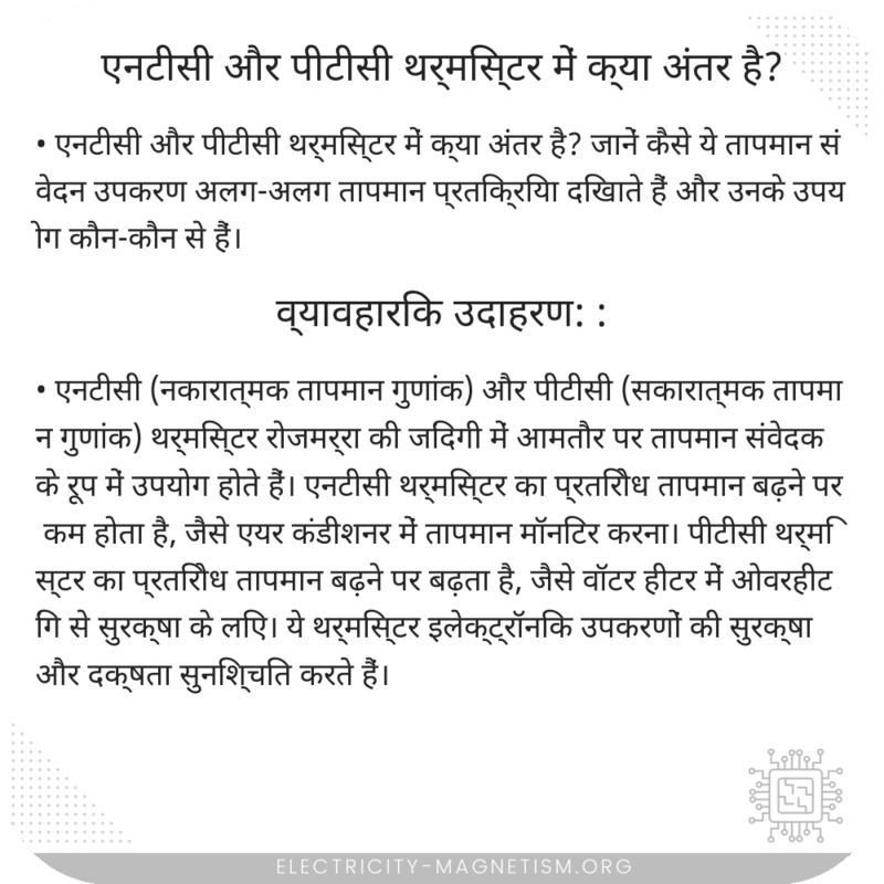एनटीसी और पीटीसी थर्मिस्टर में क्या अंतर है?