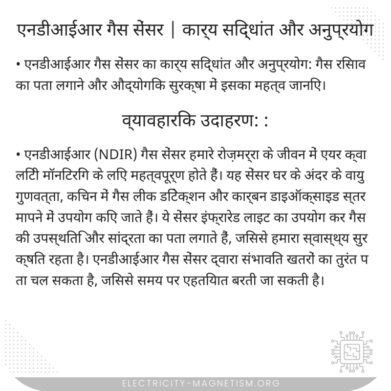 एनडीआईआर गैस सेंसर | कार्य सिद्धांत और अनुप्रयोग