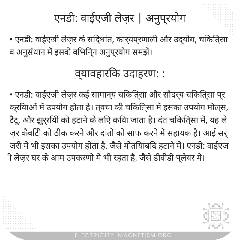 एनडी: वाईएजी लेज़र | अनुप्रयोग