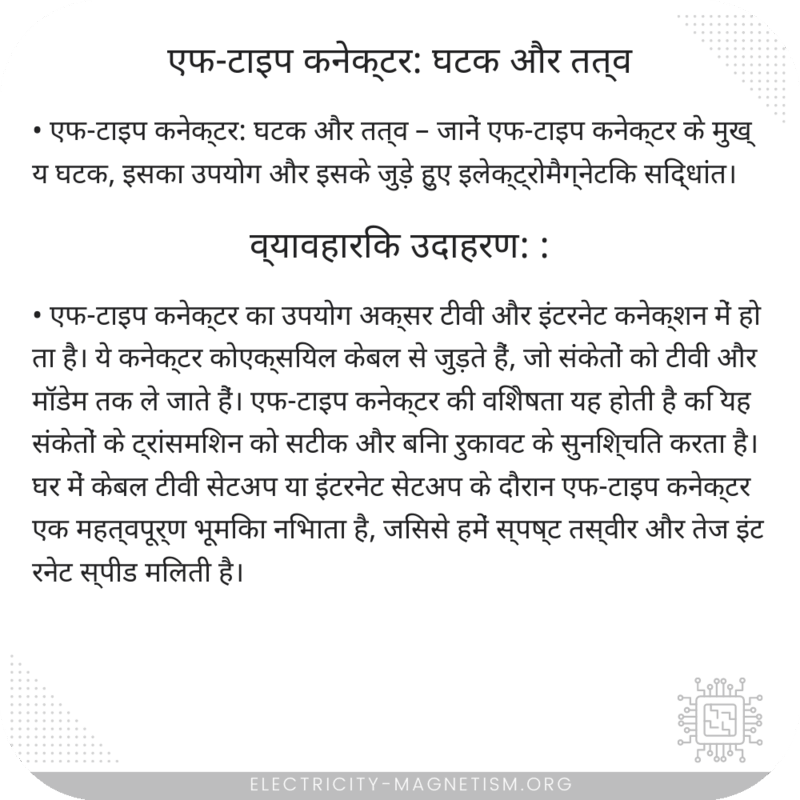 एफ-टाइप कनेक्टर: घटक और तत्व
