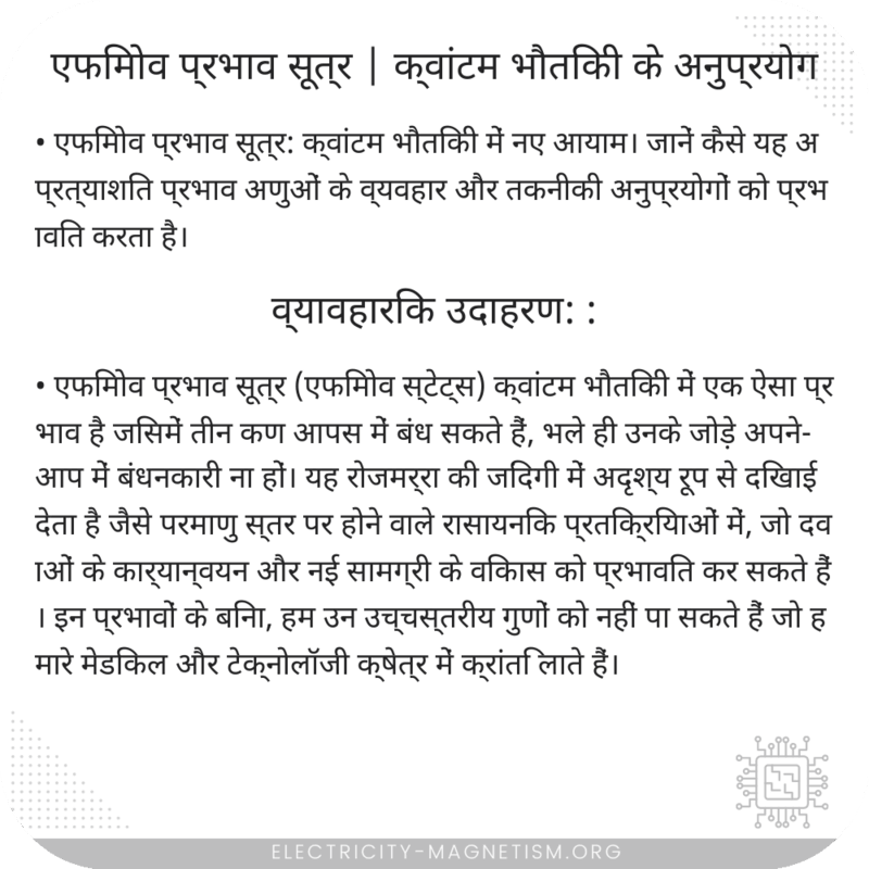 एफिमोव प्रभाव सूत्र | क्वांटम भौतिकी के अनुप्रयोग