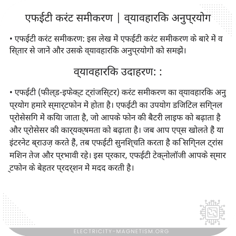 एफईटी करंट समीकरण | व्यावहारिक अनुप्रयोग
