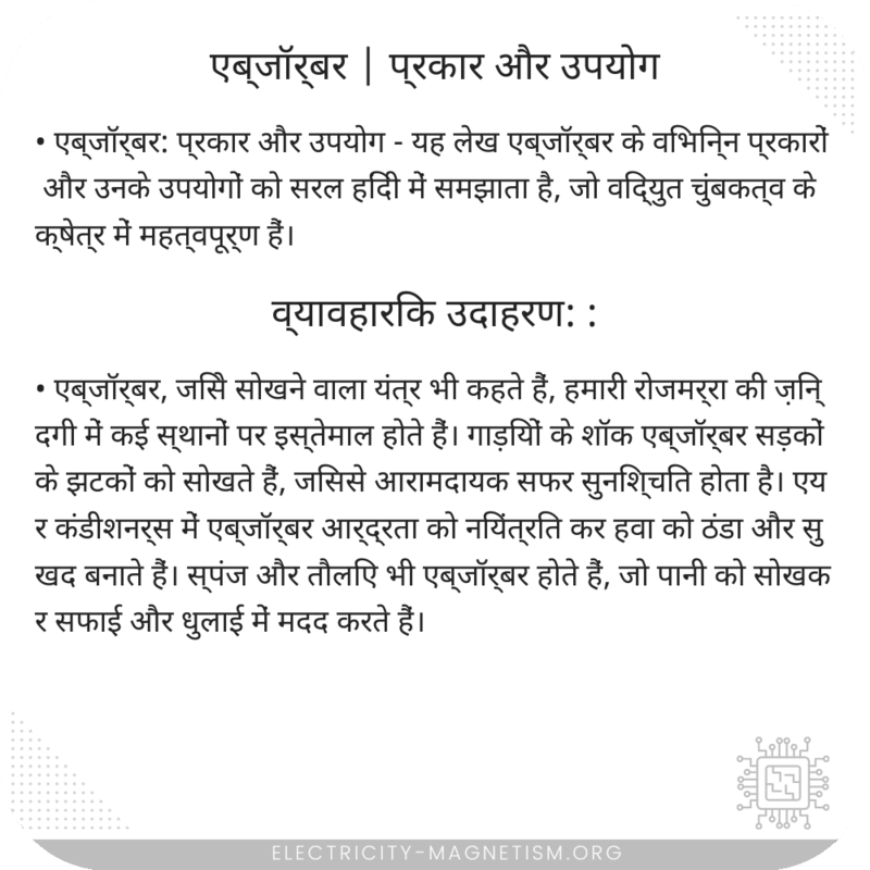 एब्जॉर्बर | प्रकार और उपयोग