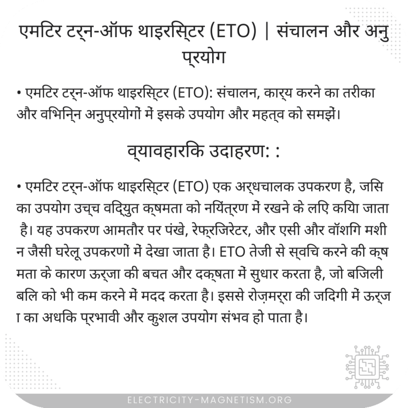 एमिटर टर्न-ऑफ थाइरिस्टर (ETO) | संचालन और अनुप्रयोग