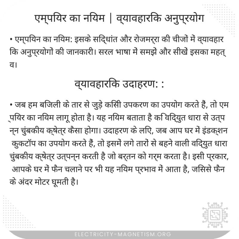 एम्पियर का नियम | व्यावहारिक अनुप्रयोग