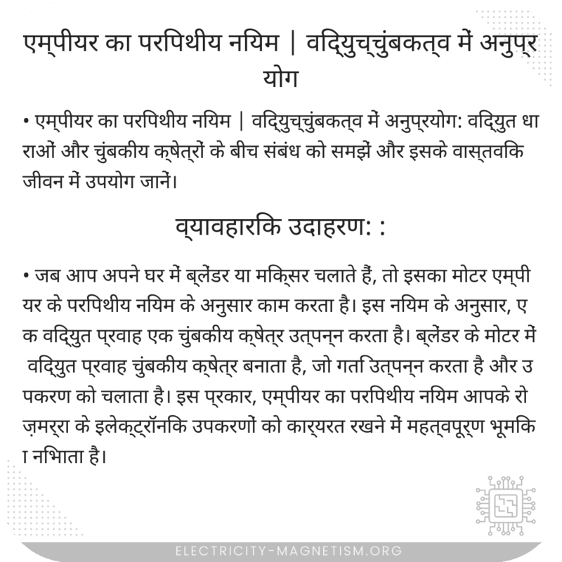 एम्पीयर का परिपथीय नियम | विद्युच्चुंबकत्व में अनुप्रयोग