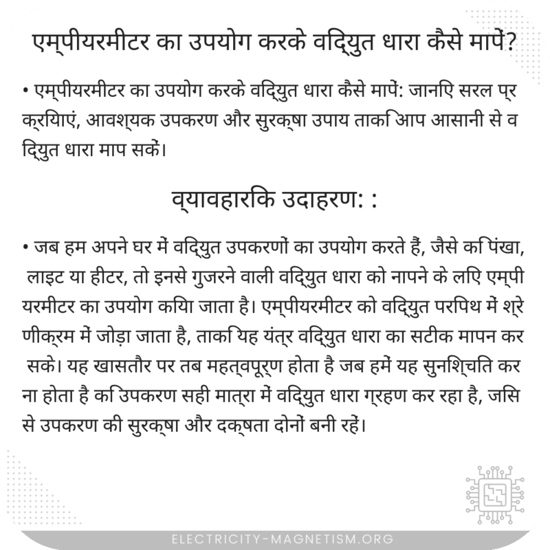 एम्पीयरमीटर का उपयोग करके विद्युत धारा कैसे मापें?